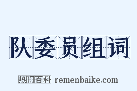 队委员组词是什么意思的图片